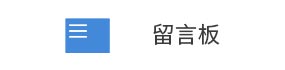 富思邁